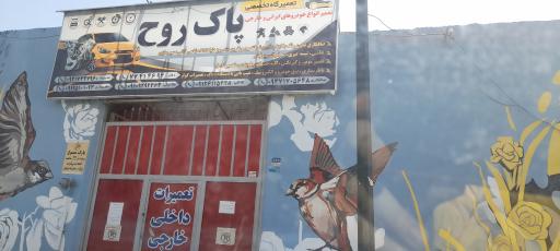 عکس تعمیرگاه پاک روح