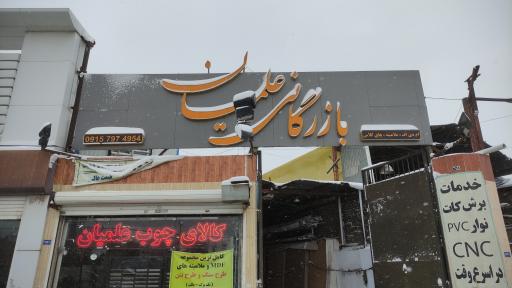 عکس بازرگانی علمیان