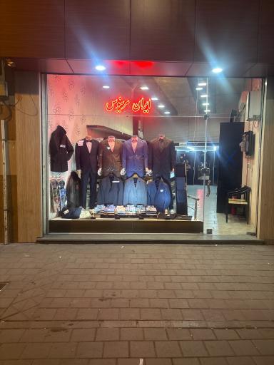 پوشاک ایران مرینوس