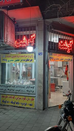 قصابی و گوشت بهاران