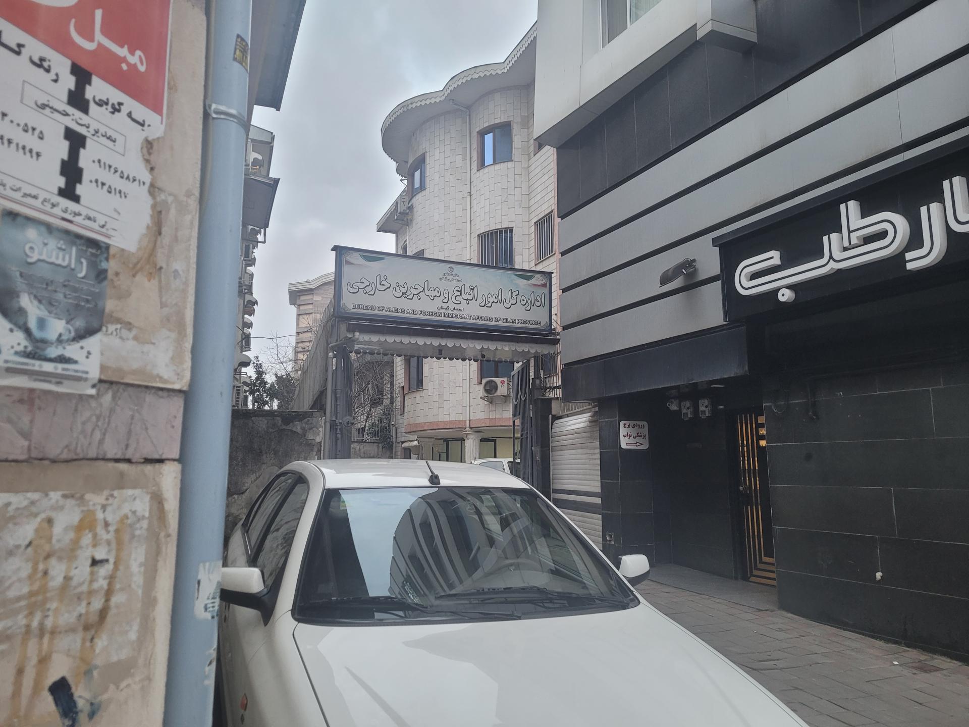 عکس اداره کل امور اتباع و مهاجرین خارجی گیلان