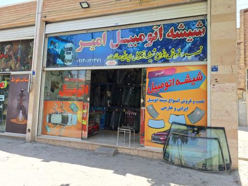 عکس شیشه اتومبیل امیر 
