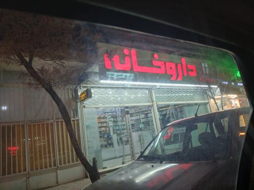 عکس داروخانه دکترپورحسین مقدم