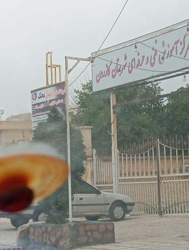 عکس مرکز آموزش فنی حرفه‌ای شهرستان کازرون