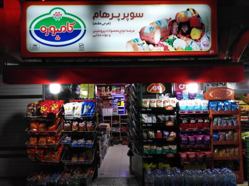 سوپر مارکت پرهام
