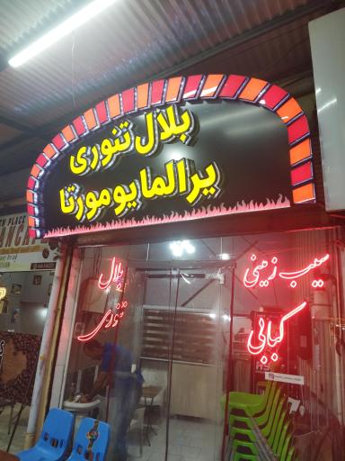 عکس بلال تنوری یرالمایومورتا