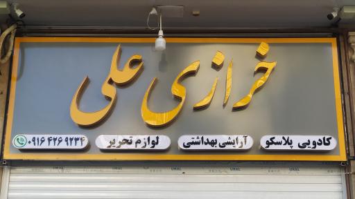 فروشگاه علی