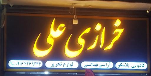 عکس فروشگاه علی