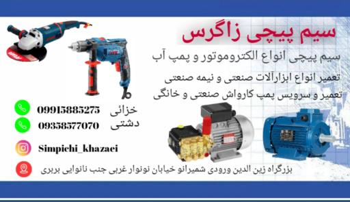 عکس سیم پیچی زاگرس 