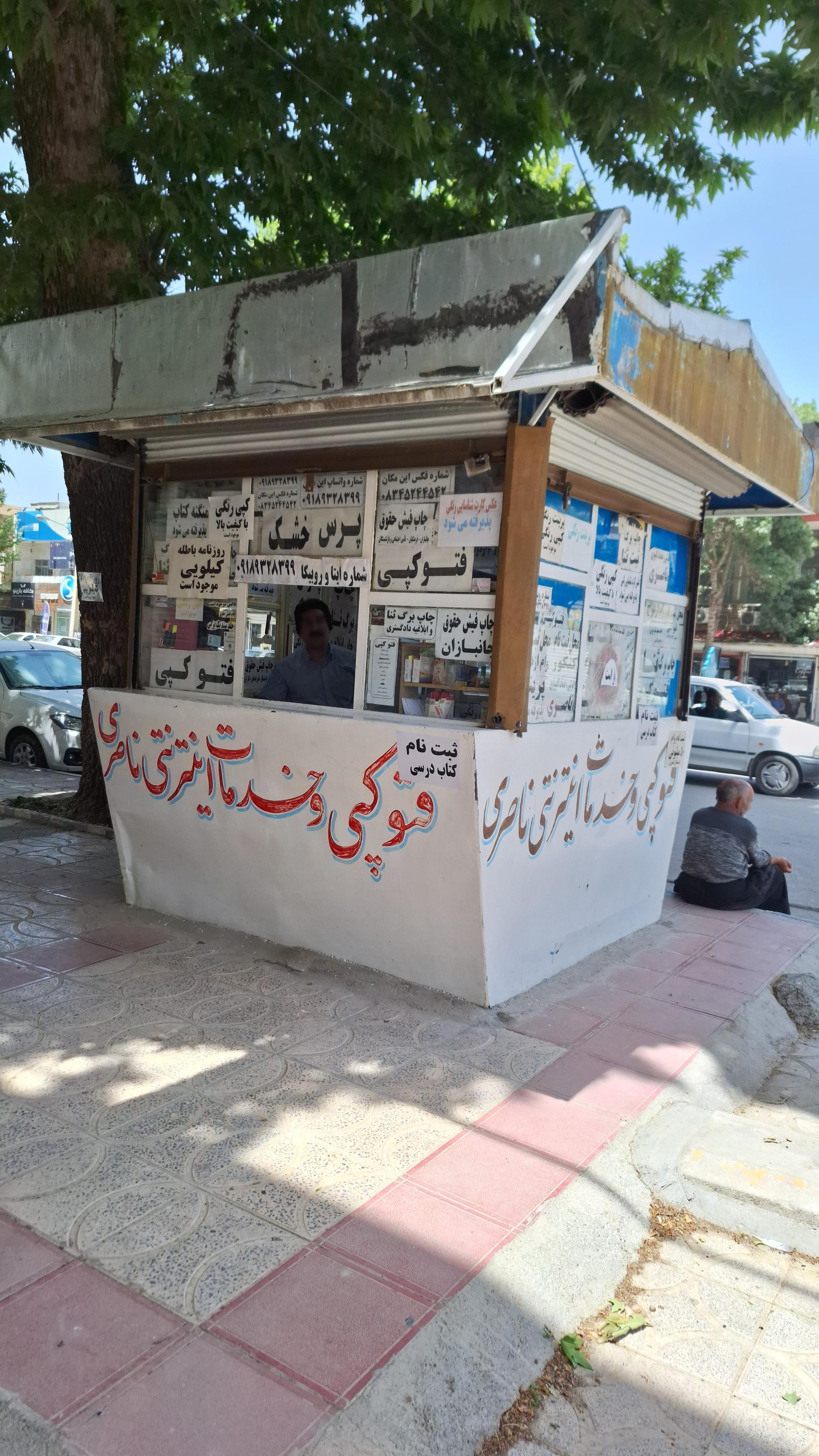 عکس دکه خدمات کامپیوتری ناصری