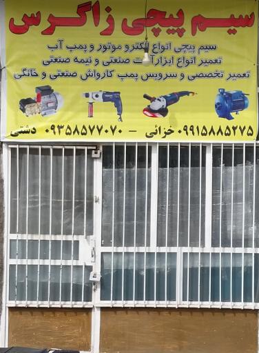 عکس سیم پیچی زاگرس 