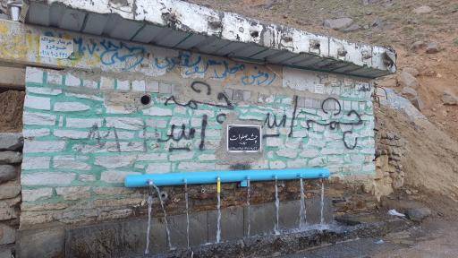 عکس چشمه صلوات