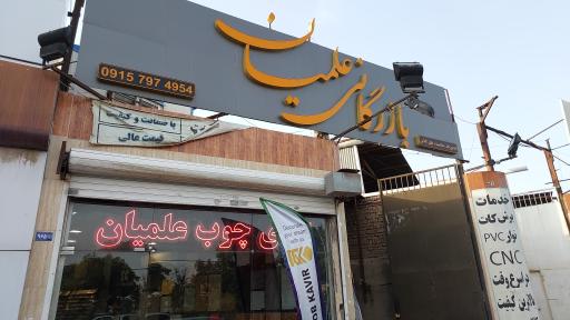 عکس بازرگانی علمیان