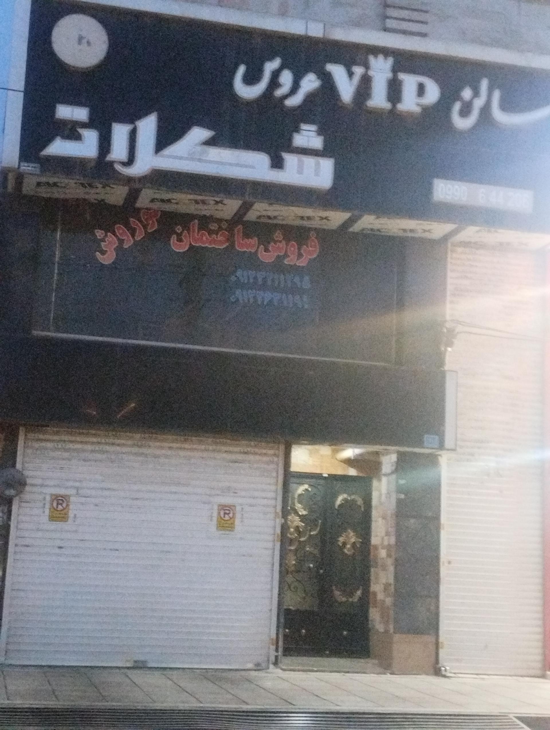 عکس سالن زیبایی شکلات