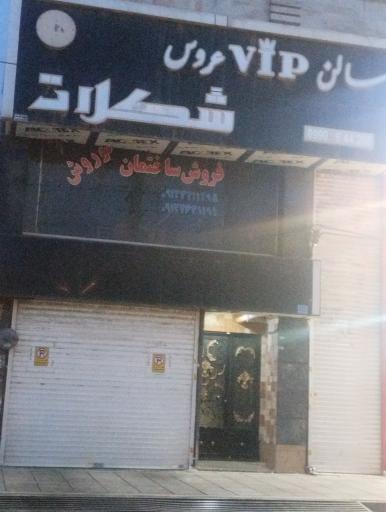 عکس سالن زیبایی شکلات