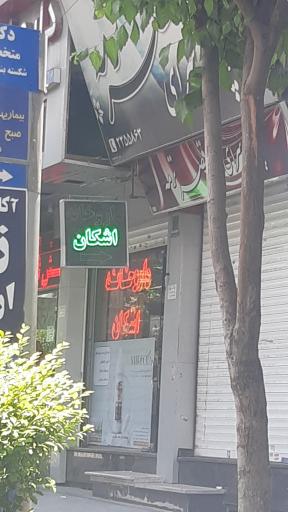 عکس داروخانه اشکان
