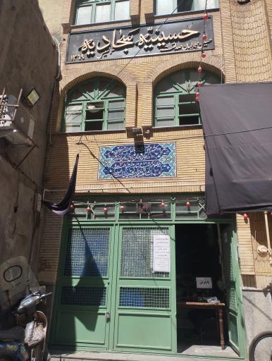 عکس حسینیه سجادیه
