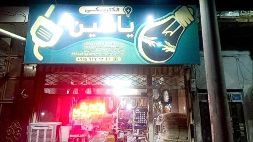 عکس الکتریکی یاسین