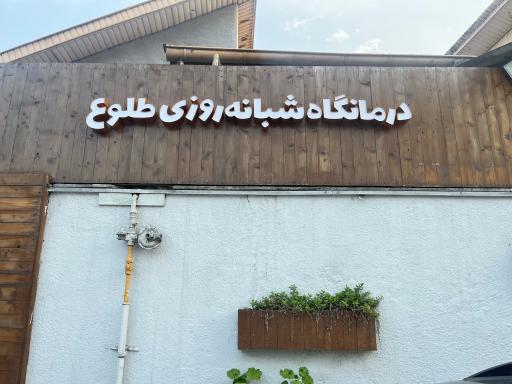 درمانگاه شبانه روزی طلوع 