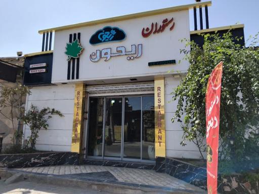 عکس رستوران ریحون