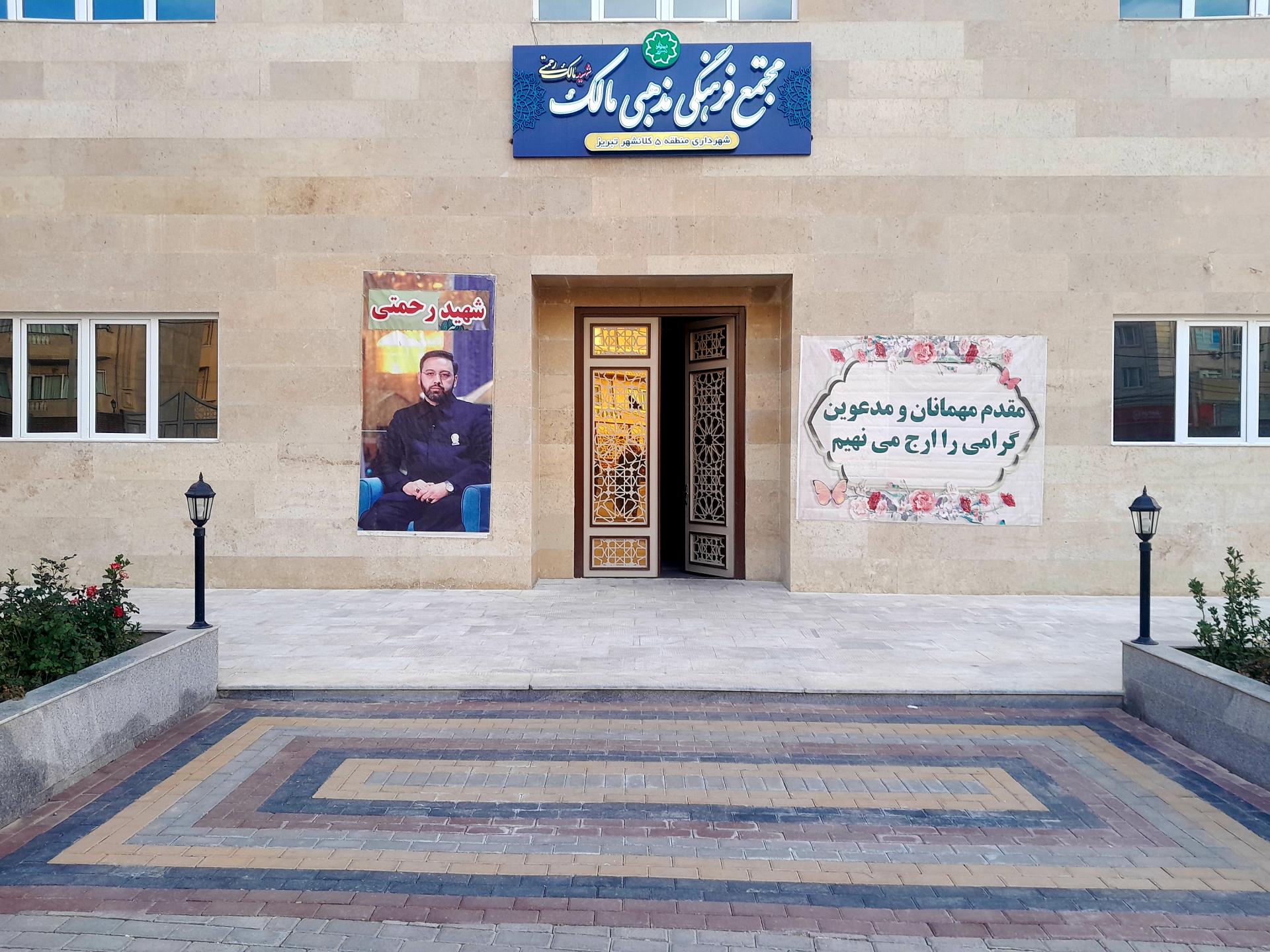 عکس مجتمع فرهنگی مذهبی شهید مالک رحمتی