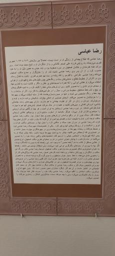 عکس موزه رضا عباسی