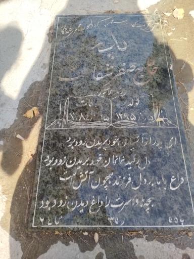 عکس مزار صفر شفاعت