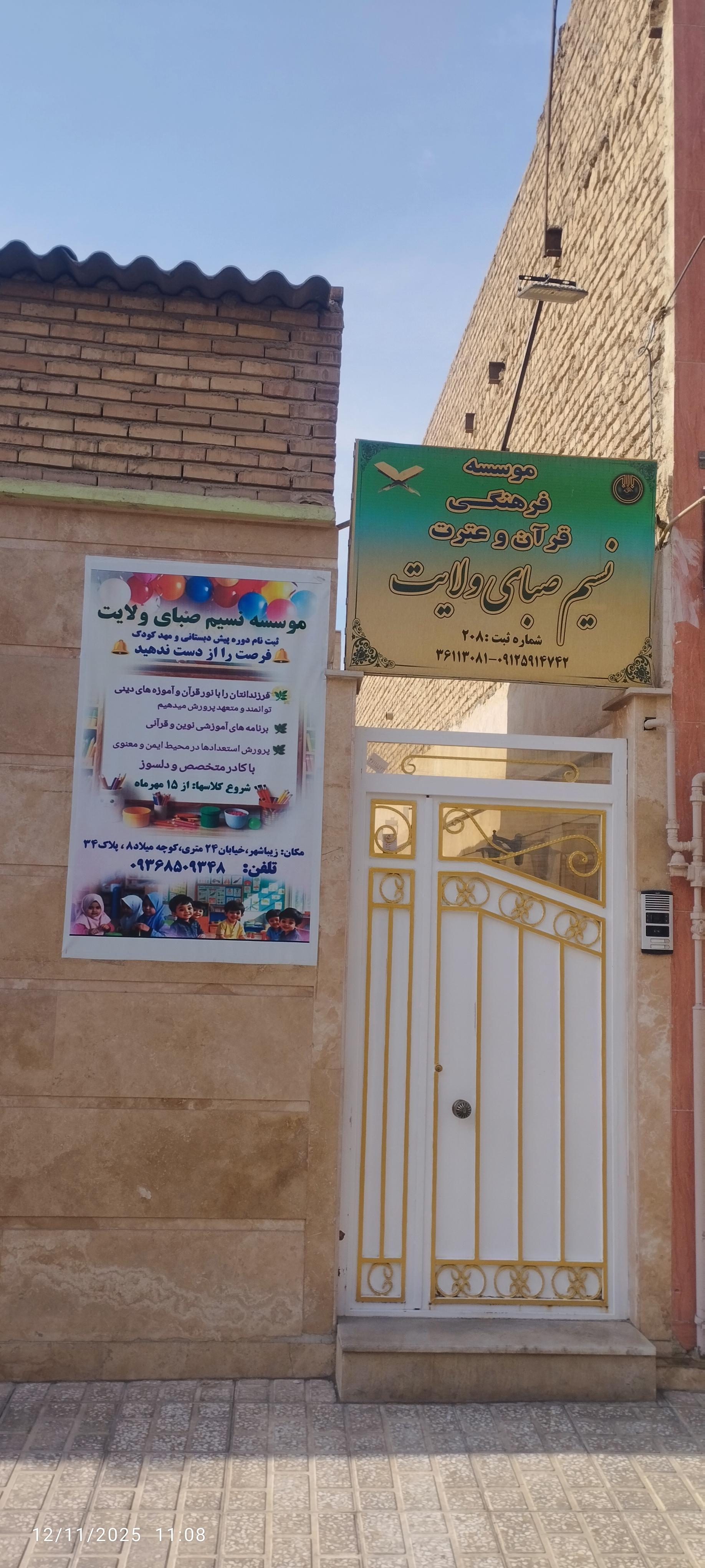 عکس موسسه فرهنگی قرآن و عترت نسیم صبای ولایت