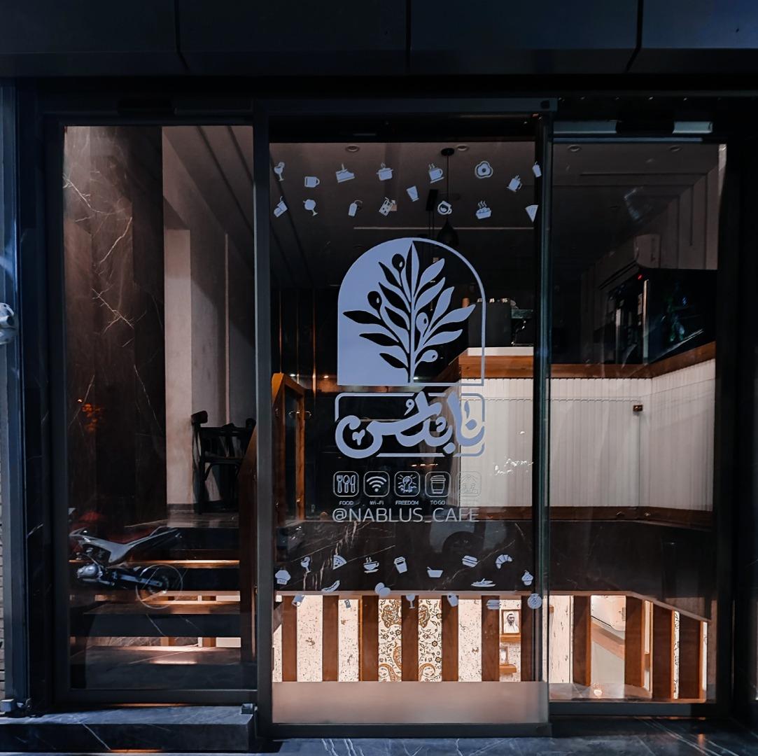 عکس کافه رستوران نابلُس