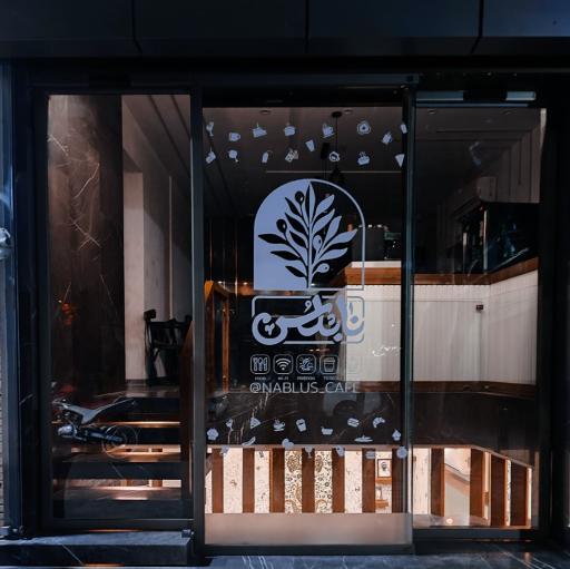 عکس کافه رستوران نابلُس
