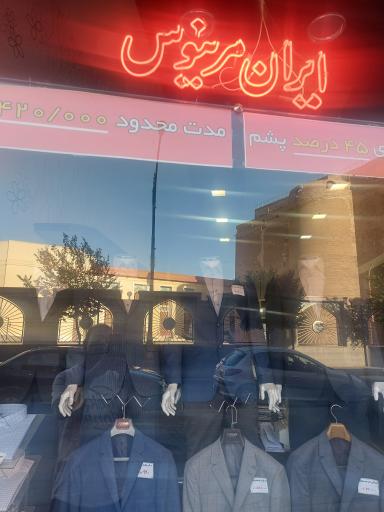 پوشاک ایران مرینوس