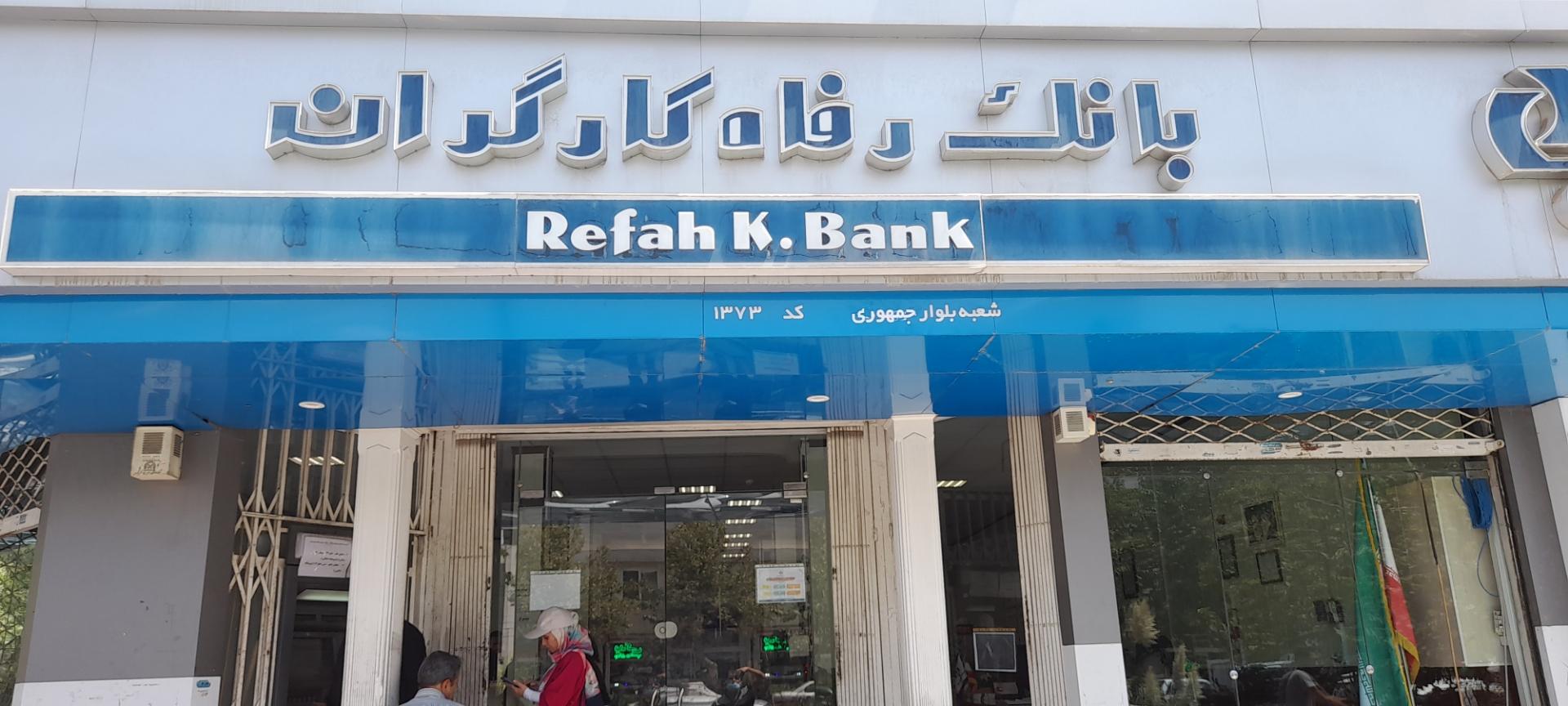 عکس بانک رفاه کارگران