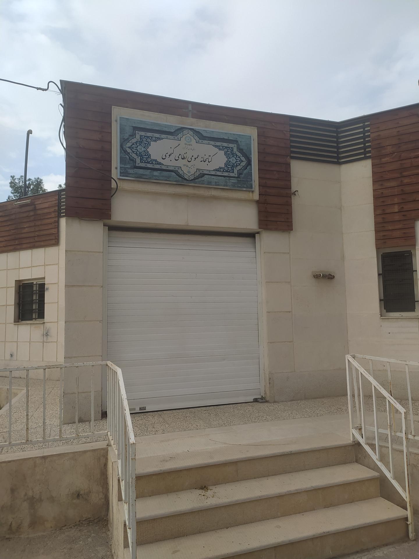 عکس کتابخانه عمومی نظامی گنجوی