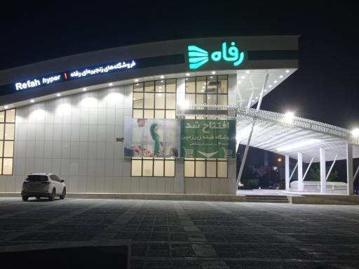 عکس فروشگاه رفاه(خلدبرین)