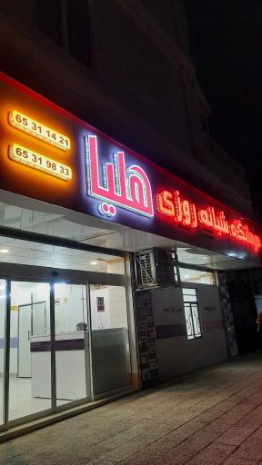 عکس درمانگاه شبانه‌روزی و دندان‌پزشکی هلیا