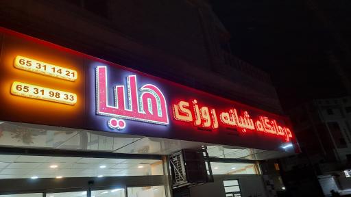 عکس درمانگاه شبانه‌روزی و دندان‌پزشکی هلیا