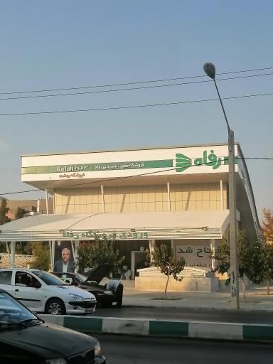 عکس فروشگاه رفاه(خلدبرین)