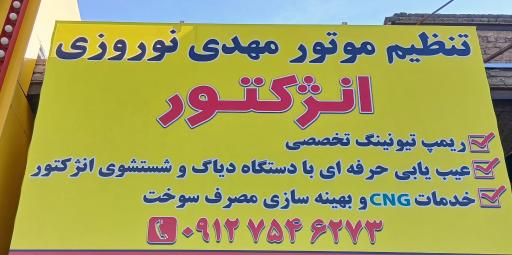عکس تنظیم موتور مهدی نوروزی