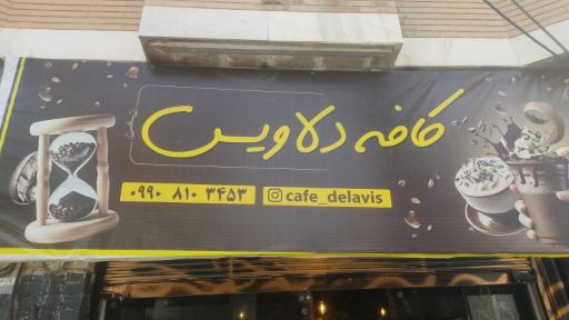 عکس کافه دلاویس