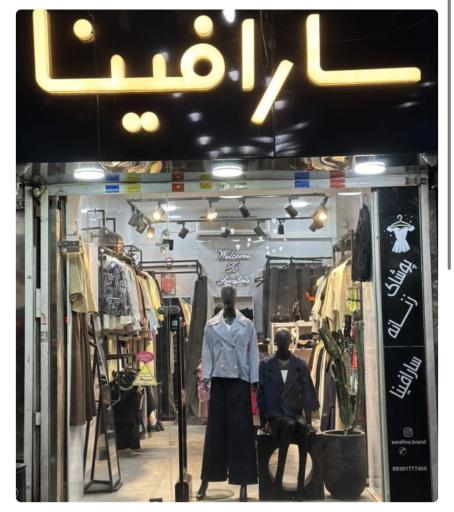 عکس پوشاک زنانه سارافینا