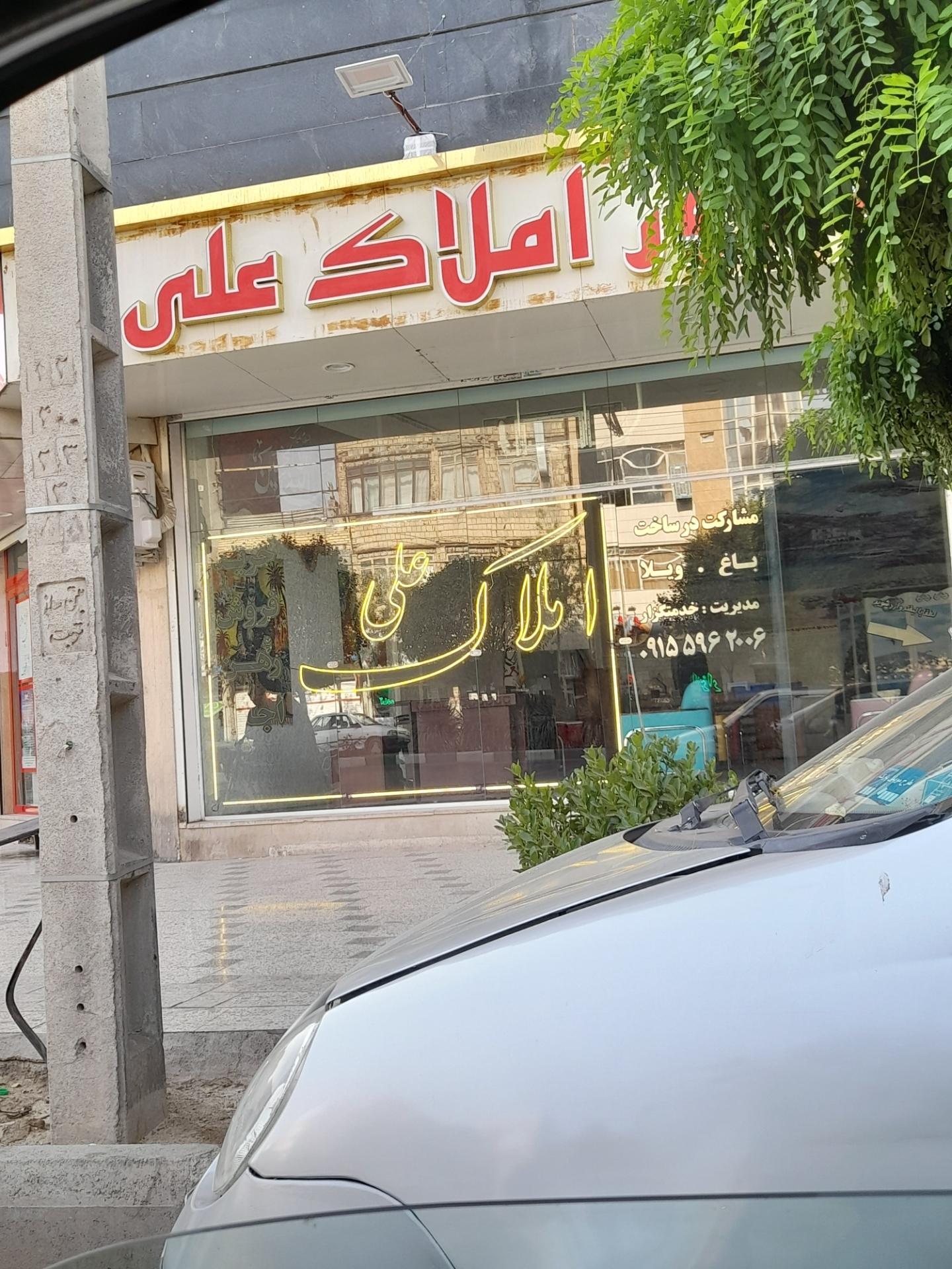 عکس املاک علی