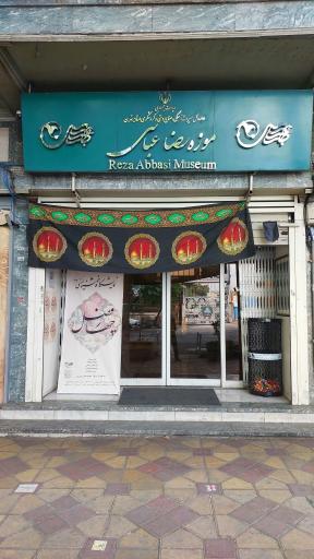 عکس موزه رضا عباسی