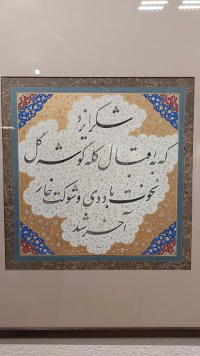 عکس موزه رضا عباسی