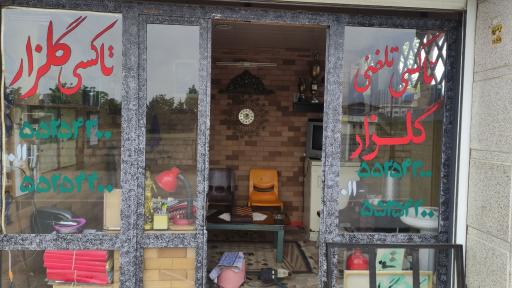 عکس تاکسی تلفنی گلزار