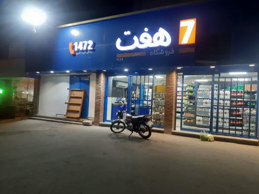 عکس فروشگاه هفت