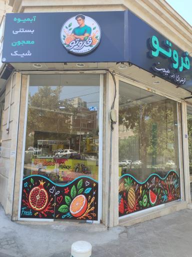 عکس آبمیوه بستنی فروتو