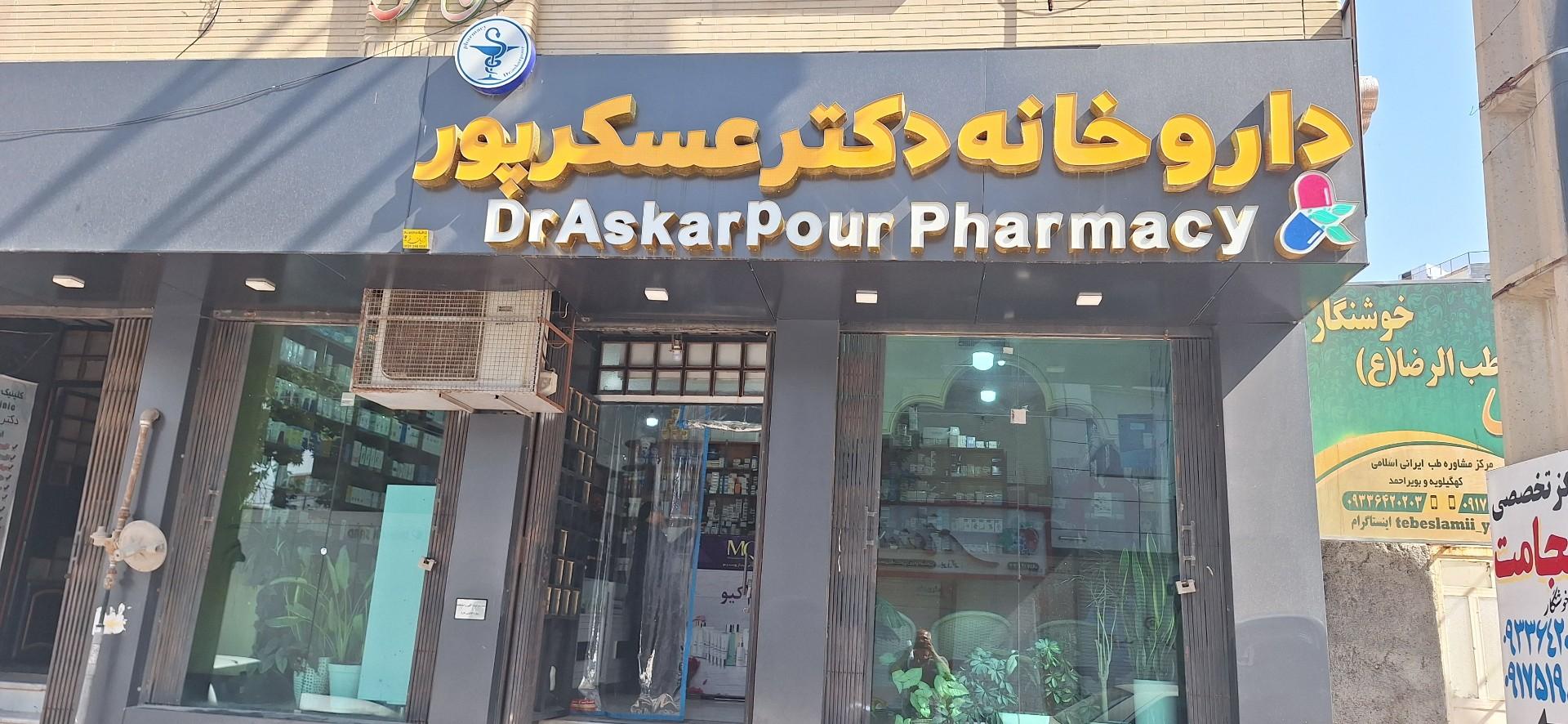 عکس داروخانه دکتر علی عسکرپور 