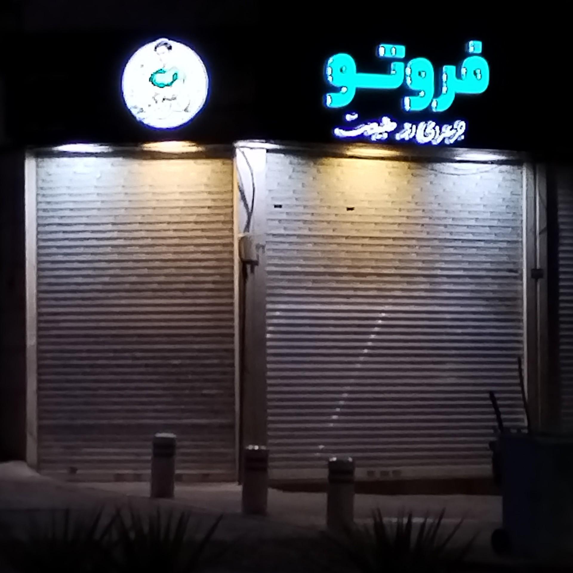 عکس آبمیوه بستنی فروتو