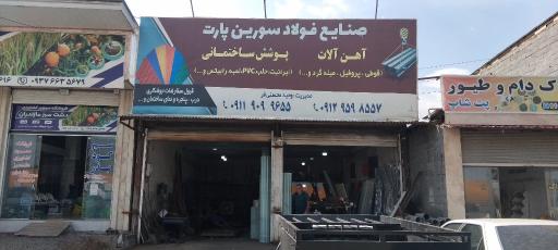 عکس آهن آلات و پوشش ساختمانی محسنی فر