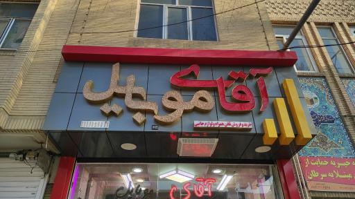 عکس آقای موبایل